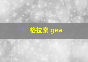 格拉索 gea